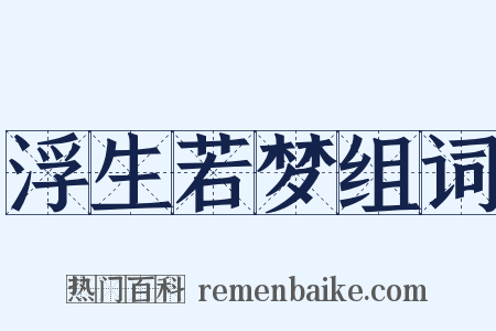 浮生若梦组词是什么意思的图片